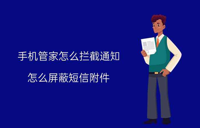 手机管家怎么拦截通知 怎么屏蔽短信附件？